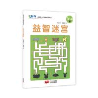 启明星少儿全脑开发丛书：益智迷宫3～4岁