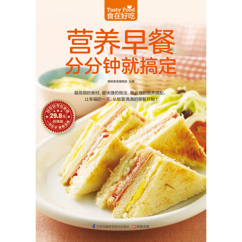 营养早餐分分钟就搞定(274 道美味早餐,每一道都是满满的幸福和爱!)
