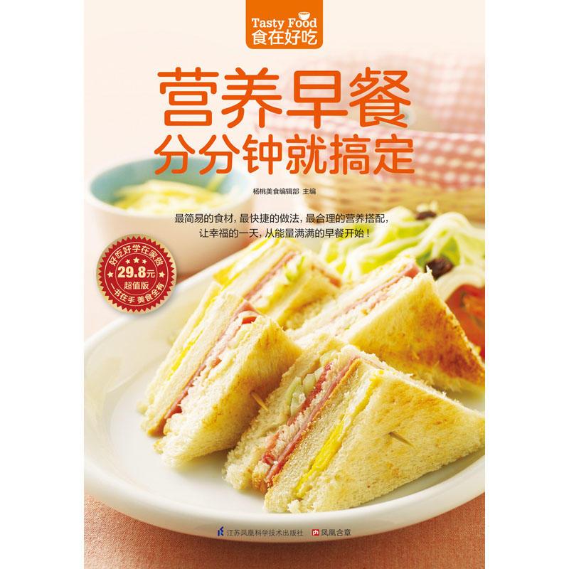 营养早餐分分钟就搞定(274 道美味早餐,每一道都是满满的幸福和爱!)