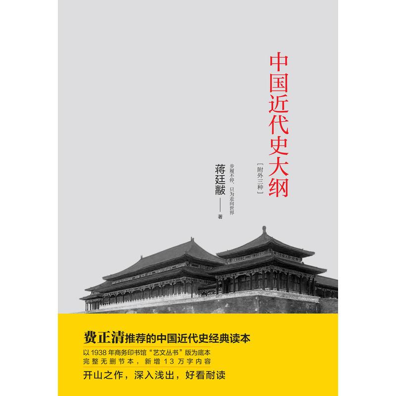 中国近代史大纲:附外三种(历史大家蒋廷黻代表作,珍贵海外版画插图典藏版,近代风云一览无余)