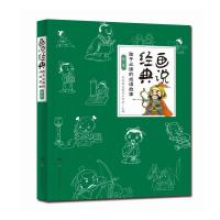 画说经典:孩子必读的成语故事 绿卷