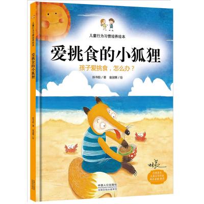 爱挑食的小狐狸:孩子爱挑食,怎么办(精装绘本)