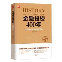 金融投资400年:投资者必读金融理财宝典