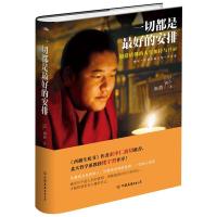 一切都是最好的安排(精装签章本,当当全国独家首发)