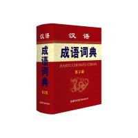 汉语成语词典(第2版)