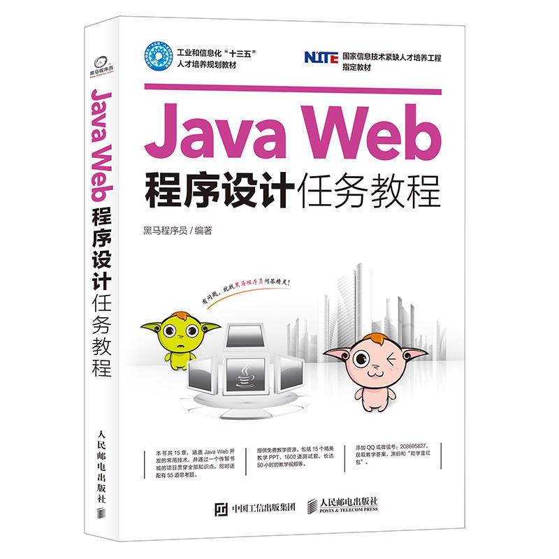 Java Web程序设计任务教程图片