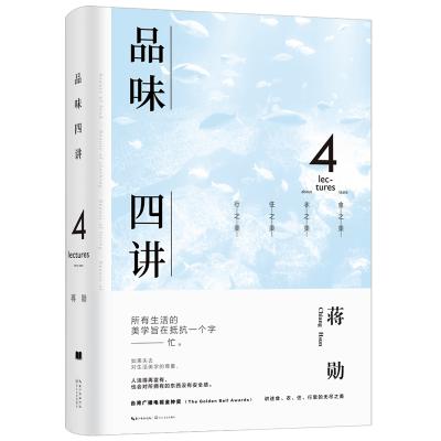 品味四讲:蒋勋荣获金钟奖经典之作