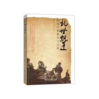 乱世飘蓬——抗战时期难民大迁移