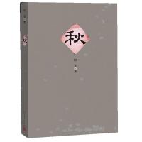 《秋》--巴金 激流三部曲全新改版重装上市 封面精致淡雅  形象诠释巴金经典名著