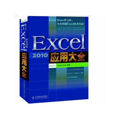 Excel 2010应用大全(Excel Home各大版主、微软MVP倾力打造全新Excel 