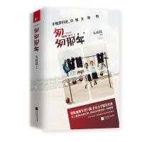 匆匆那年(当当网全国独家+赠送网剧海报+赠送写真明信片一套。)