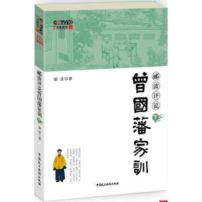 郦波评说曾国藩家训<下册>(央视2012年度抗鼎之作，1月1**元旦**10<百家讲坛>首播 职场不败，官场...