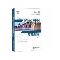 Cisco IPSec VPN实战指南(“现任明教教主”秦柯 汇集10年教学经验,首部国内思科安全技术原创图书)