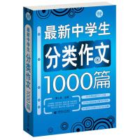 中学生分类作文1000篇 中学生优秀作文精选 作文辅导 初中学生需要的789年级作文素材一应俱全 七八九年级初...