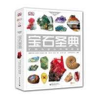 宝石圣典:矿物与岩石权威图鉴 珍藏版(精装版)(全彩)