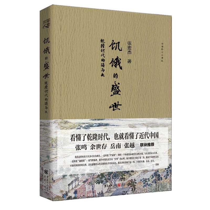 饥饿的盛世 乾隆时代的得与失 张宏杰著 摘要书评在线阅读 苏宁易购图书