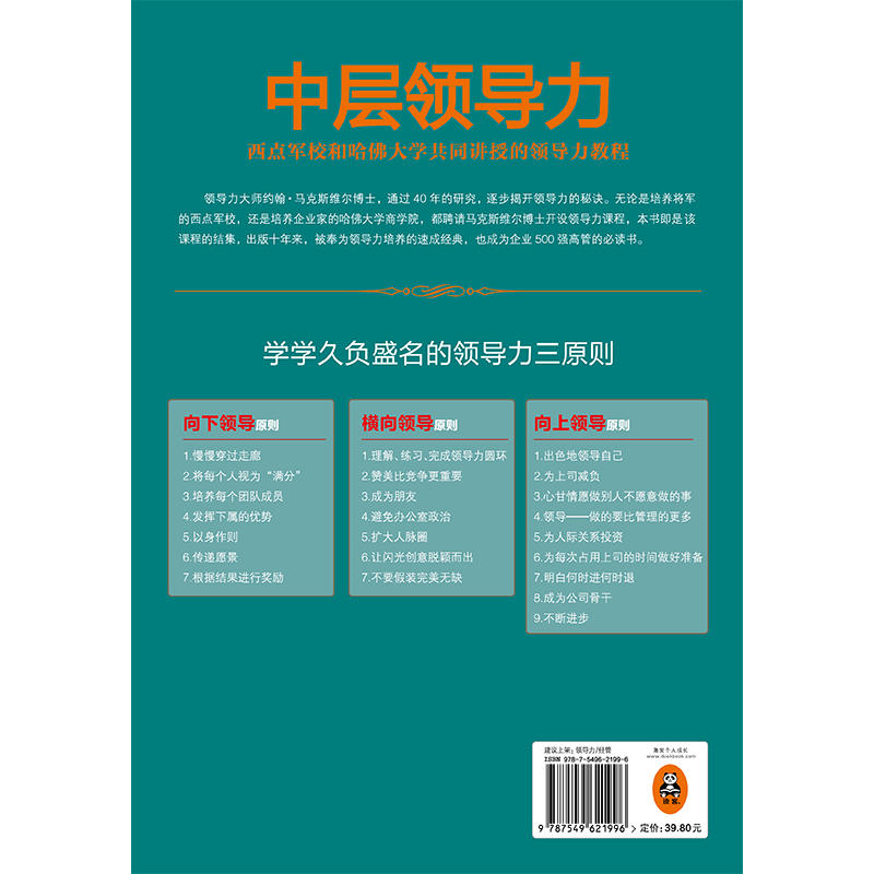 中层领导力:西点军校和哈佛大学共同讲授的领导力教程
