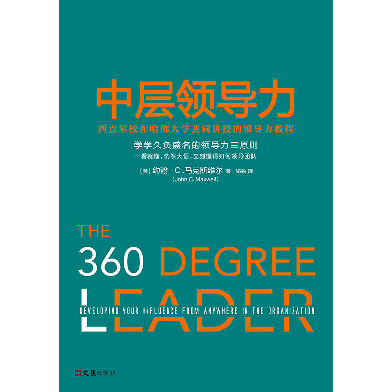 中层领导力:西点军校和哈佛大学共同讲授的领导力教程