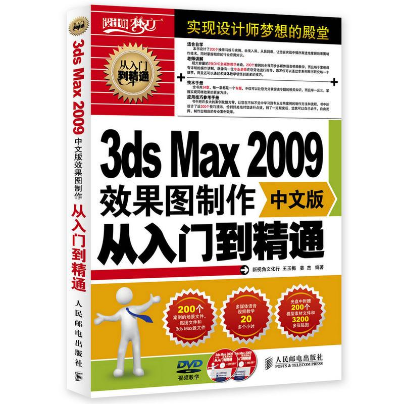 3ds Max 09中文版效果图制作从入门到精通 王玉梅 姜杰编著著 摘要书评在线阅读 苏宁易购图书