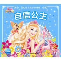 芭比公主故事升级版：自信公主