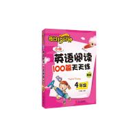 小学英语阅读100篇天天练每日15分钟4年级(2017年修订版)