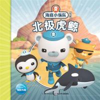 海底小纵队探险记:北极虎鲸