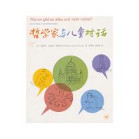 哲学家与儿童对话