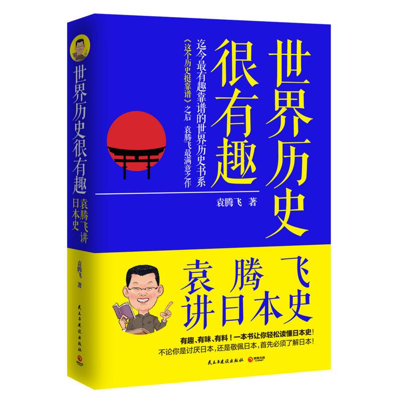 世界历史很有趣 袁腾飞讲日本史 袁腾飞著 摘要书评在线阅读 苏宁易购图书