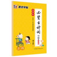 墨点字帖 小学生必背古诗词 正楷 全彩版 楷书钢笔字帖不带薄纸