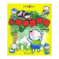 小猪唏哩呼噜——小布头丛书