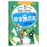 数学小子马小跳·数学乐翻天