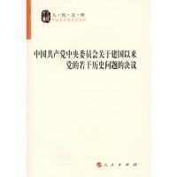 中国共产党中央委员会关于建国以来党的若干历史问题的决议