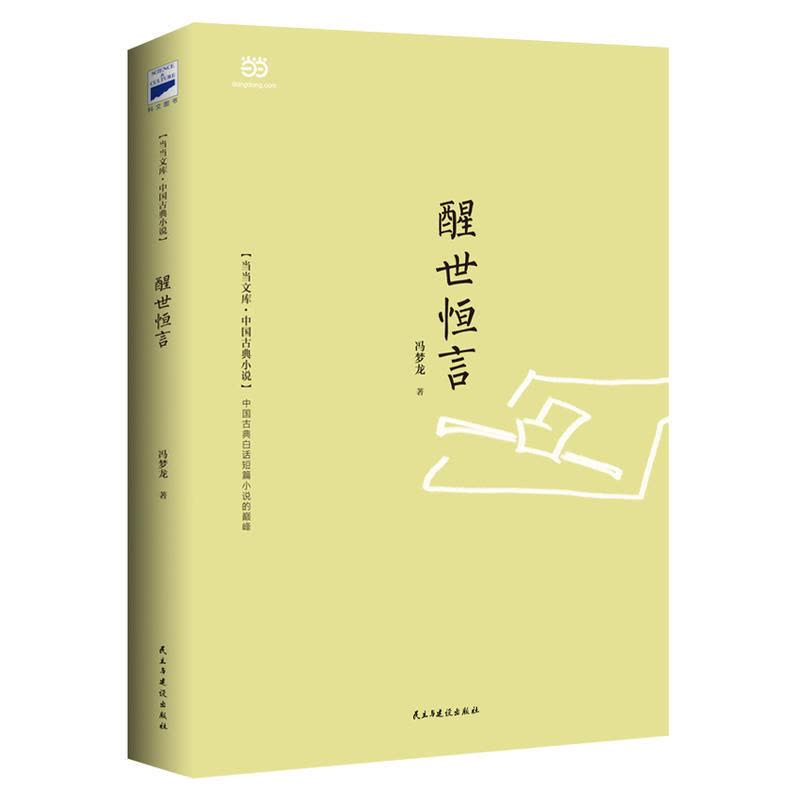 醒世恒言(古代白话短篇小说经典之作,通俗小说杰出代表)图片