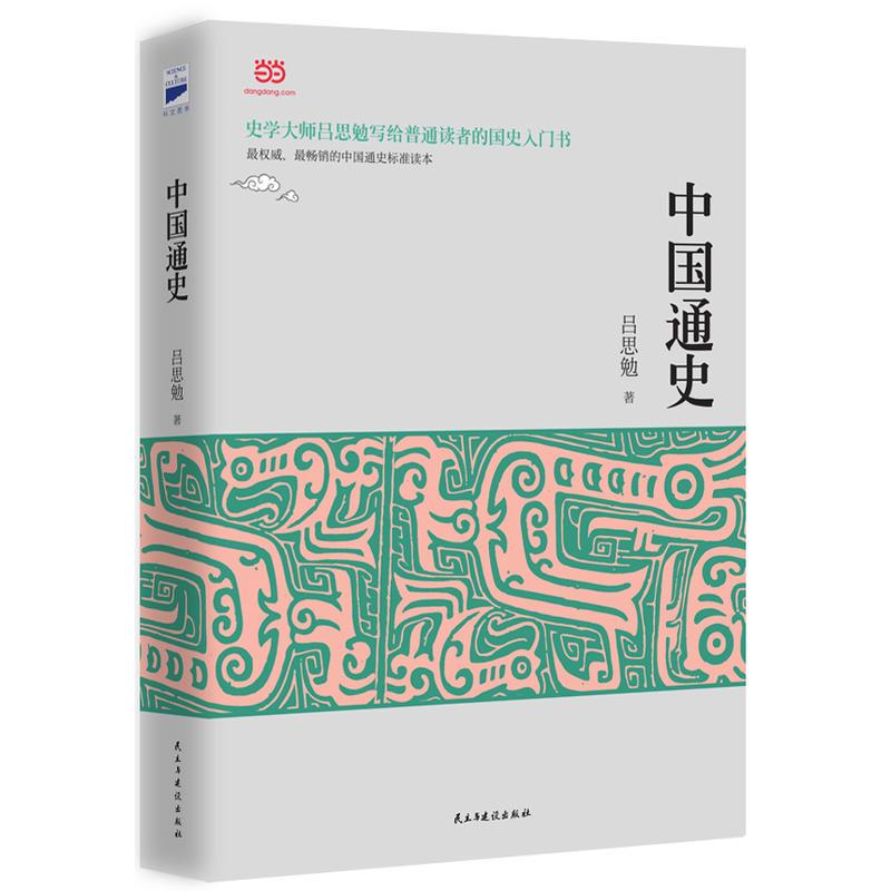 中国通史(易中天推崇的史学大师吕思勉的国史入门书,华人世界公认的权威国史巨著)