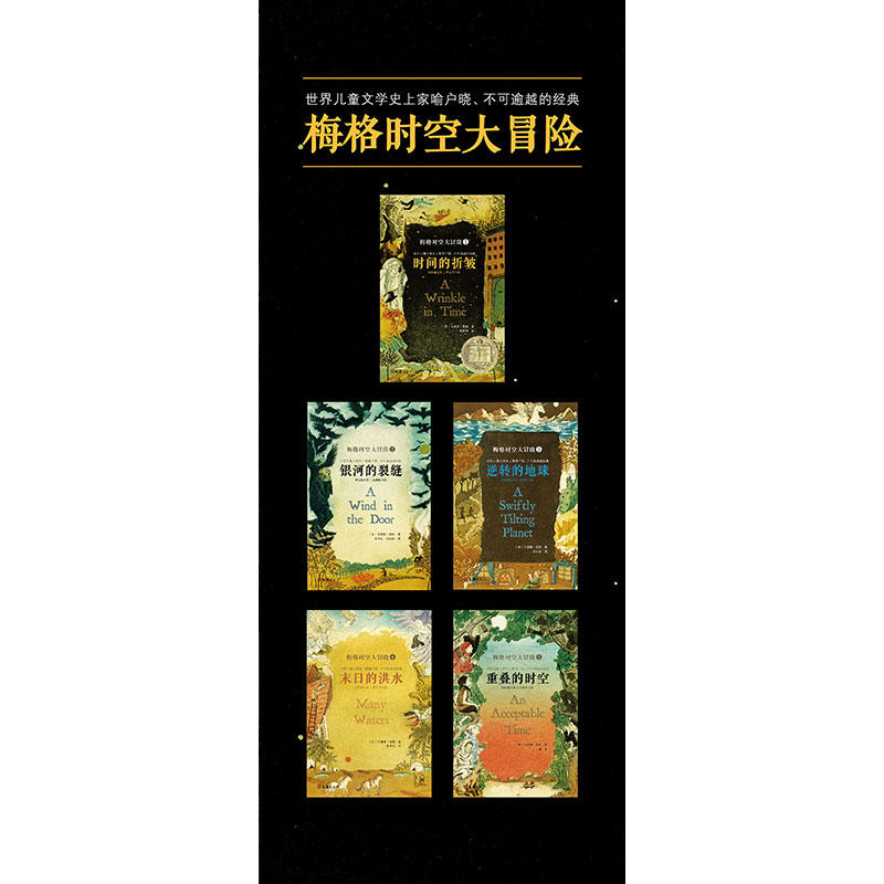 梅格时空大冒险(套装全5册)(含《时间的折皱》[又名《时间的皱折》《时间的皱纹》]、《银河的裂缝》等)
