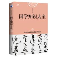 国学知识大全(吕思勉先生讲授,**、易懂的国学入门经典)