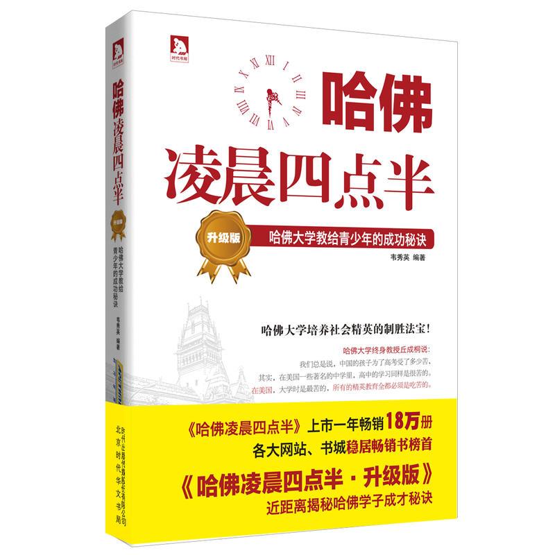 哈佛凌晨四点半·升级版:哈佛大学教给青少年的成功秘诀(哈佛是一座圣殿,是一种象征,对青少年时刻起到磨砺和教化作...图片