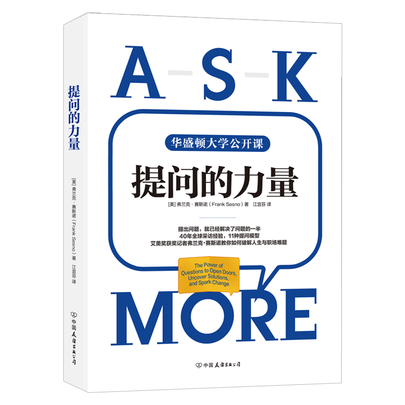 提问的力量:风靡美国政界与商界的11种提问模型