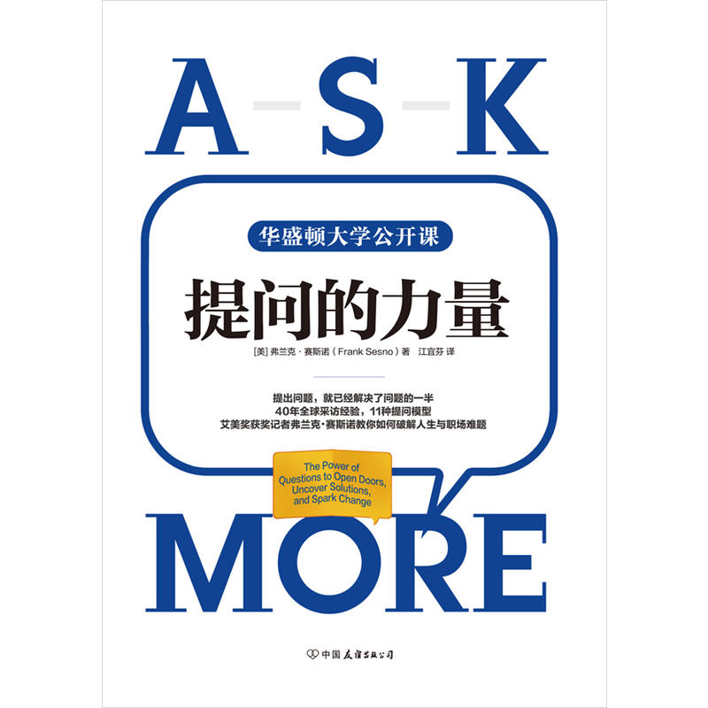 提问的力量:风靡美国政界与商界的11种提问模型