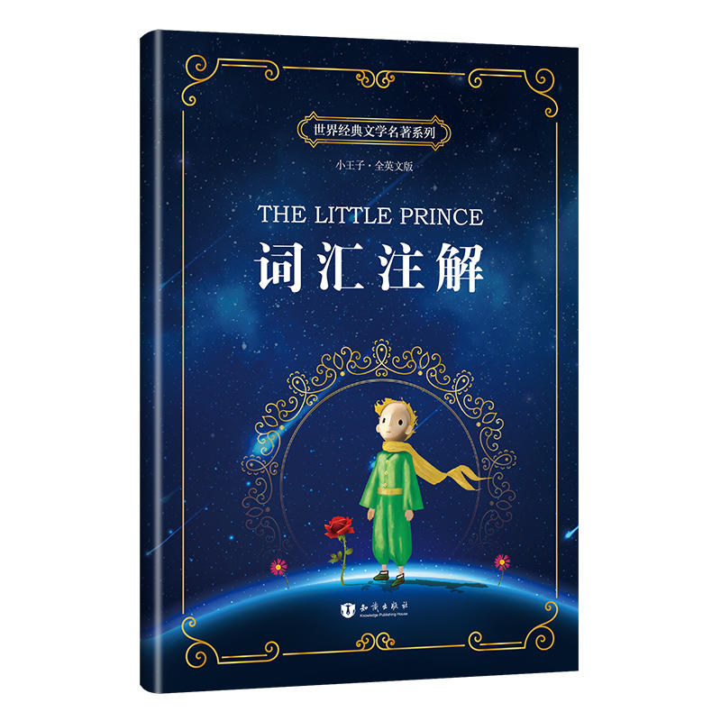 小王子 The Little Prince彩色全英文插图版 世界经典文学名著系列 昂秀书虫