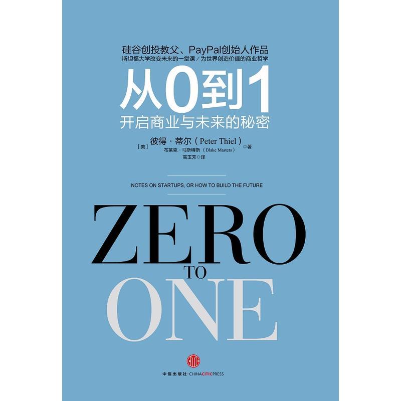 从0到1:开启商业与未来的秘密
