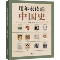 用年表读通中国史