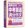 最新五年中考英语满分作文/高考班主任推荐的作文辅导书
