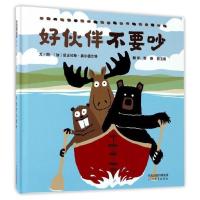 好伙伴不要吵——(启发童书馆出品)