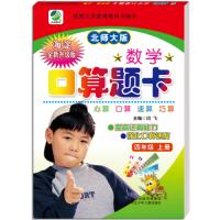 小学生数学口算题卡北师大版四年级上册 口算速算心算天天练闫飞(2019年秋季适用)