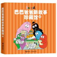巴巴爸爸新故事珍藏馆Ⅱ