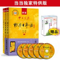新版中日交流标准日本语 初级(第二版)标日日语学习套装(含主教材、同步练习)附赠价值10元趣味日语语音卡片 当...