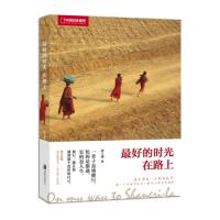 **的时**在路上(中国国家地理)