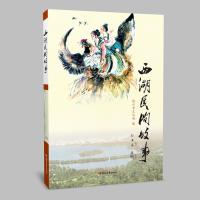 西湖民间故事(2018年新版)