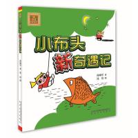 小布头新奇遇记（注音 新版本）